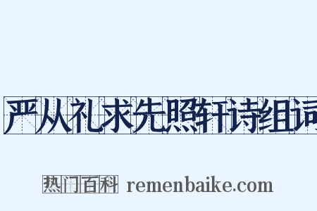 严从礼求先照轩诗组词是什么意思的图片